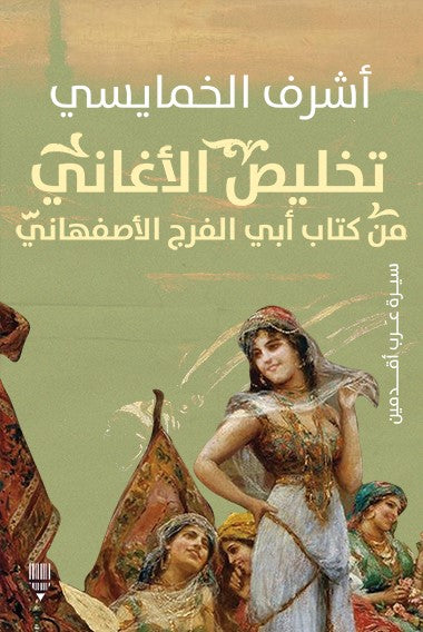 تخليص الاغاني من كتاب ابي الفرج الاصفهاني
