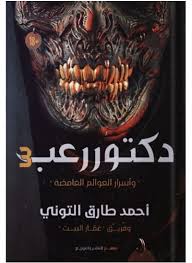 دكتور رعب 3