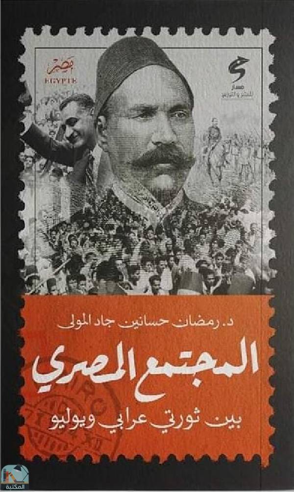 المجتمع المصري بين ثورتي عرابي ويوليو