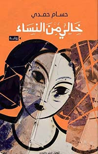 خالي من النساء