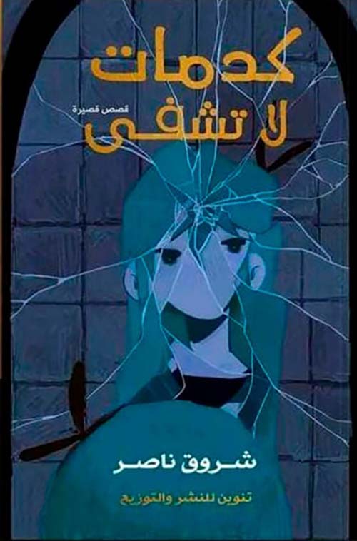 كدمات لا تشفي