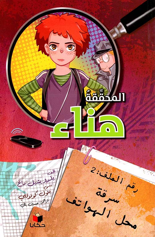 المحققة هناء - سرقة محل الهواتف