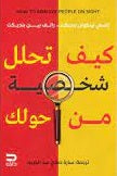 كيف تحلل شخصية من حولك