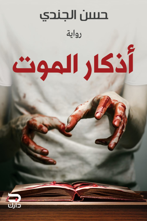 اذكار الموت