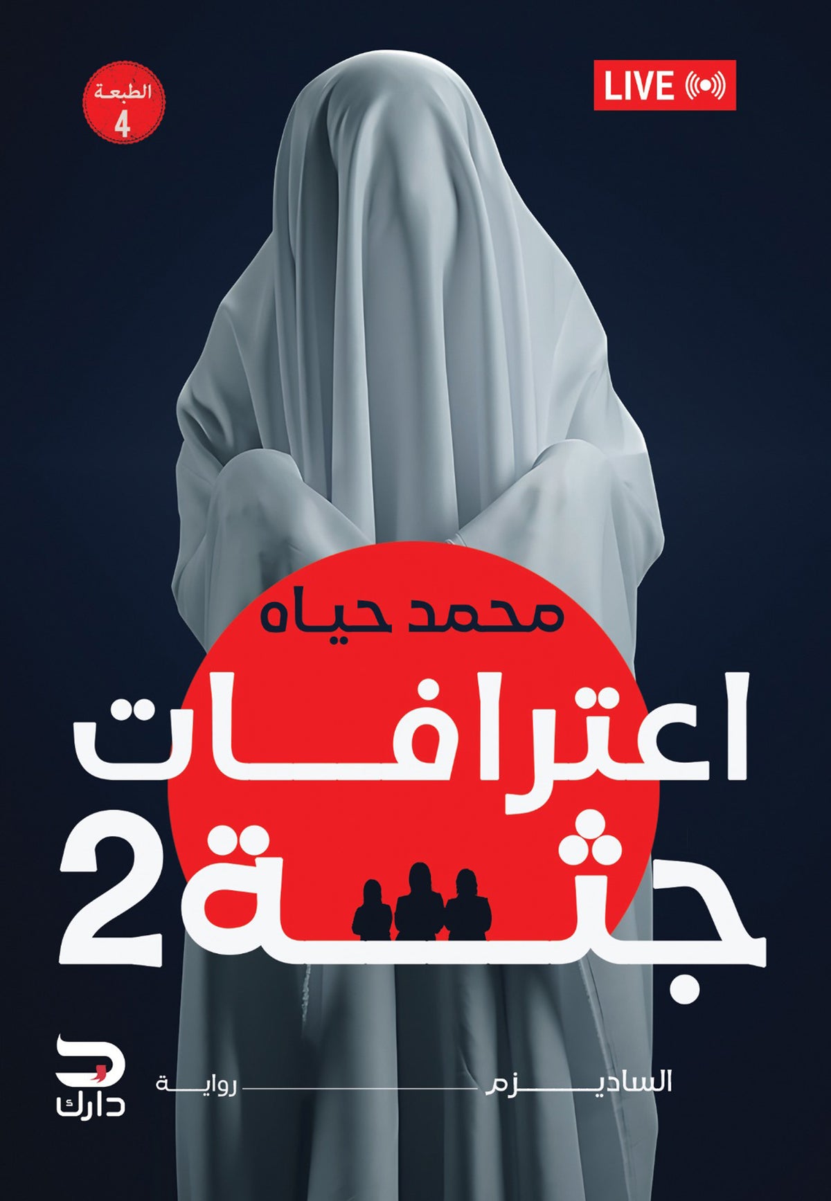 اعترافات جثة ج2