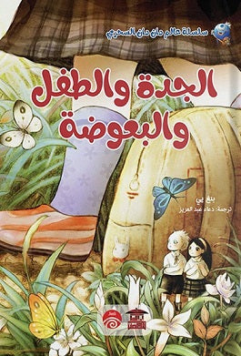 الجدة والطفل والبعوضة