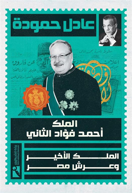 الملك أحمد فؤاد الثاني