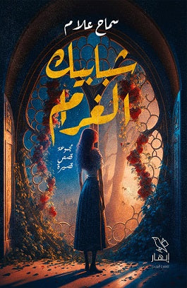 شبابيك الغرام