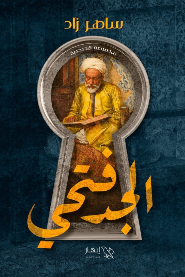 الجد فتحي