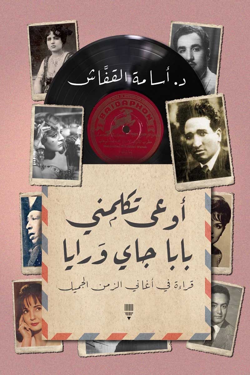 أوعى تكلمني بابا جاي ورايا – قراءة في أغاني الزمن الجميل