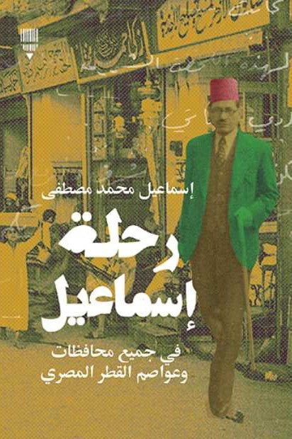 رحلة إسماعيل – في جميع محافظات وعواصم القطر المصري