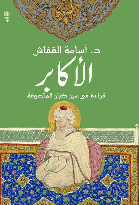 الأكابر – قراءة في سير كبار المتصوفة
