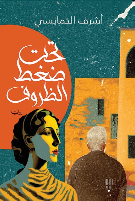 تحت ضغط الظروف