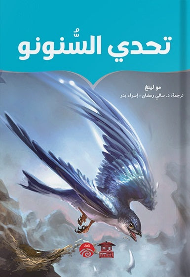 تحدي السنونو