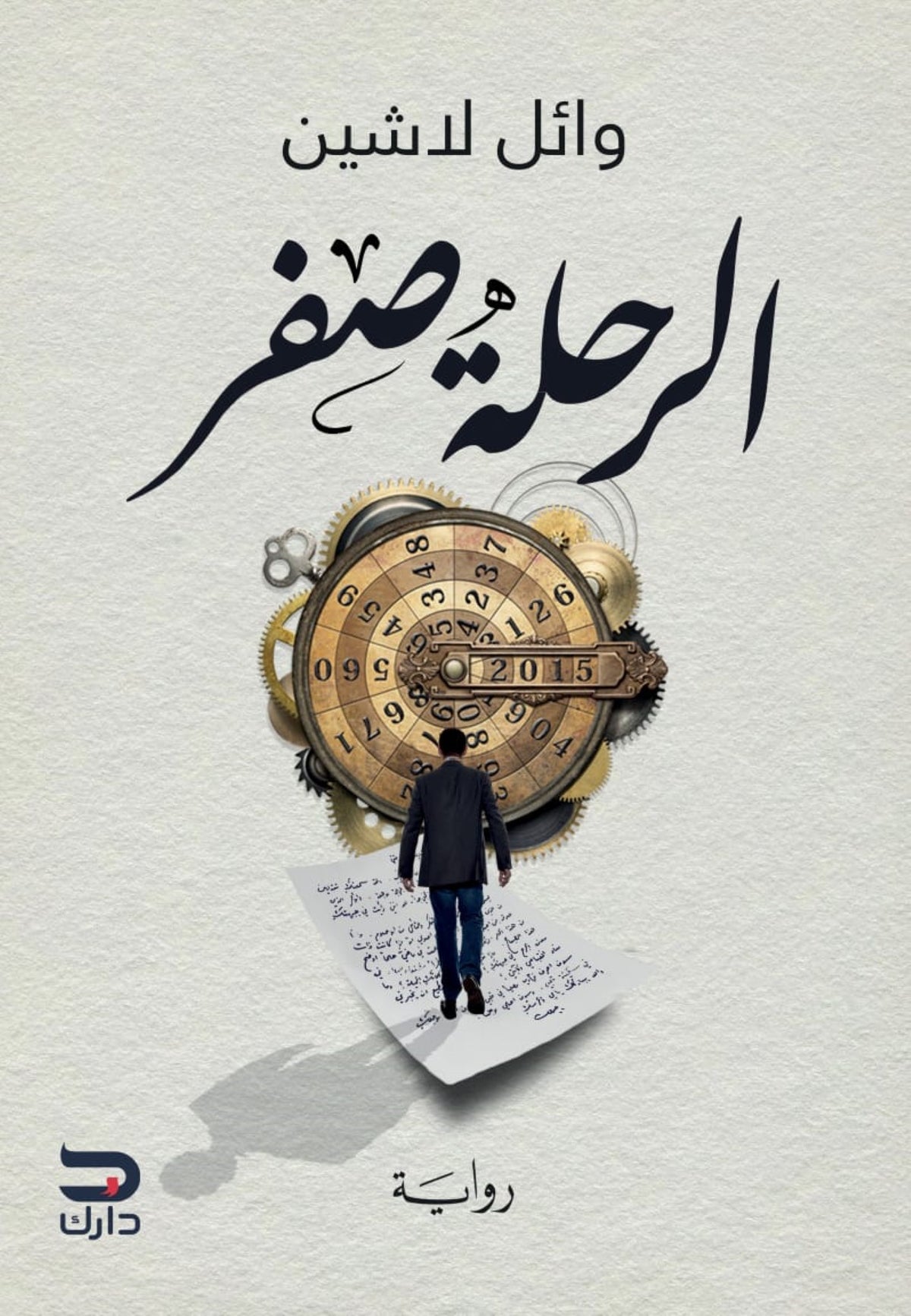 الرحلة صفر