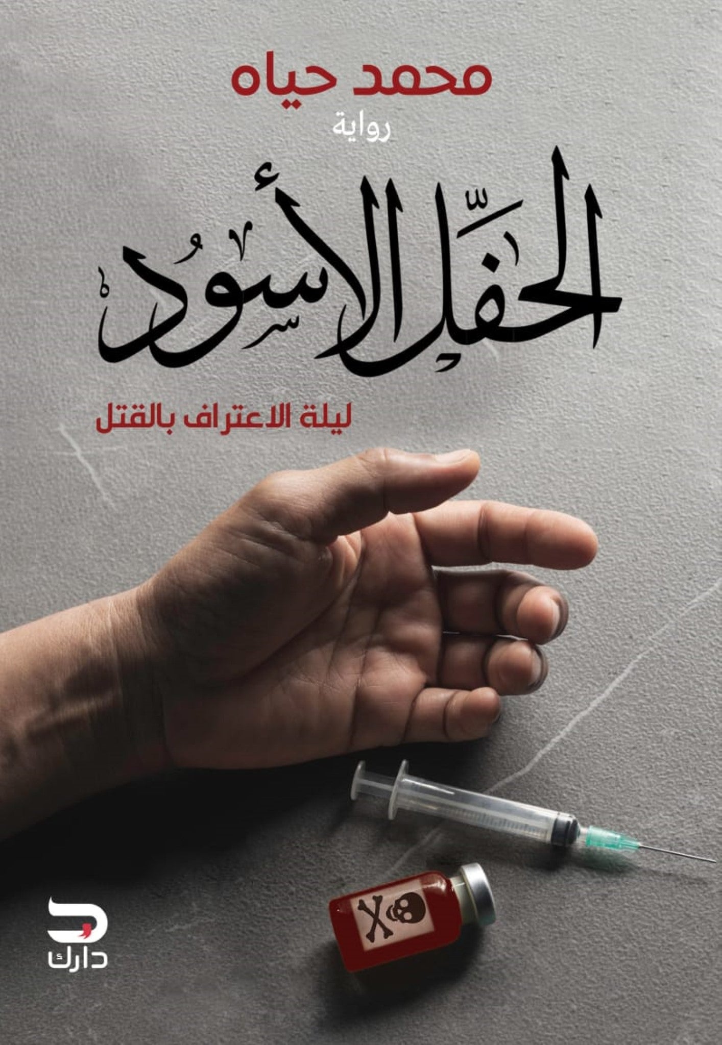 الحفل الاسود