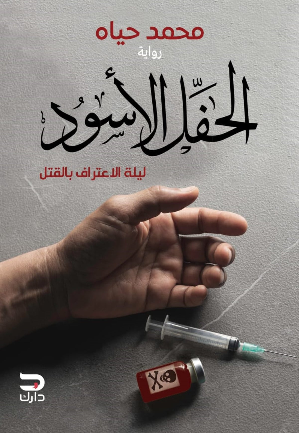 الحفل الاسود