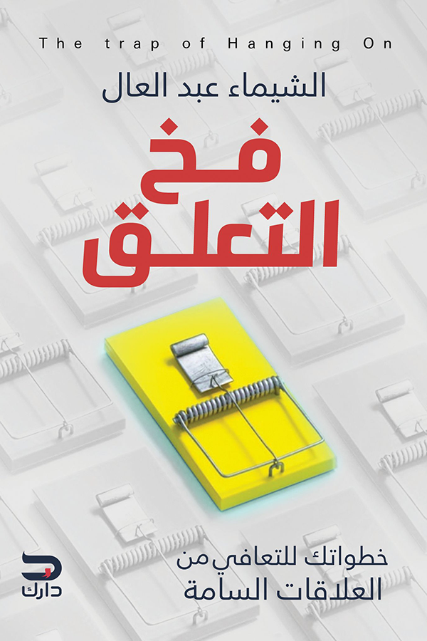 فخ التعلق