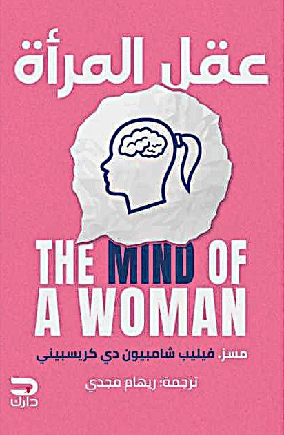 عقل المرأة