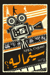 سينما ليه؟