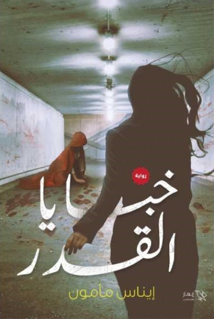 خبايا القدر