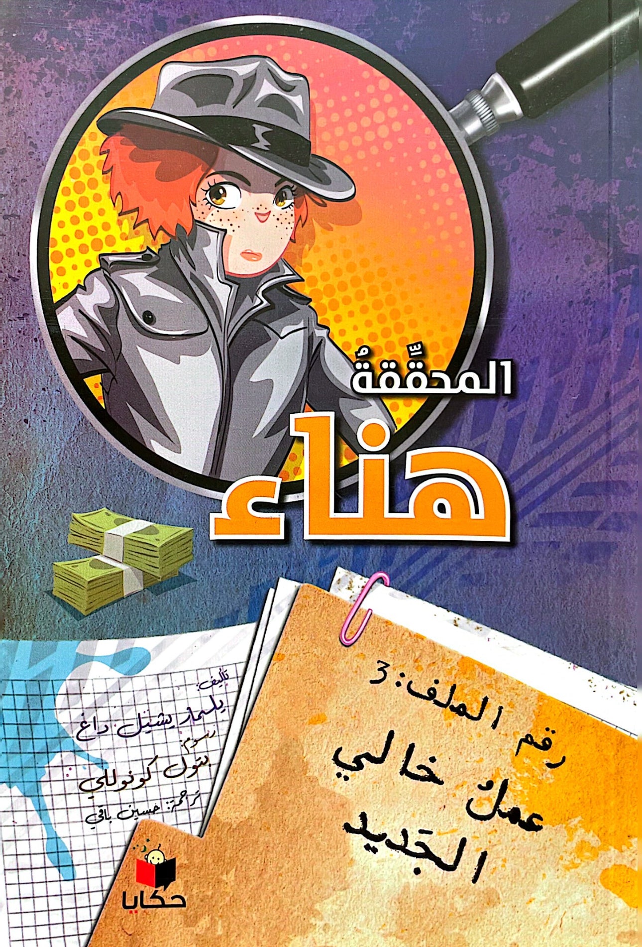 المحققة هناء - عمل خالي جديد
