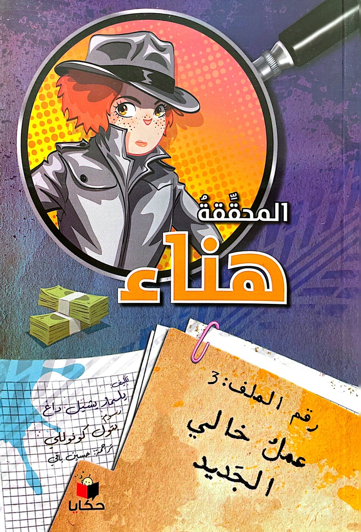 المحققة هناء - عمل خالي جديد