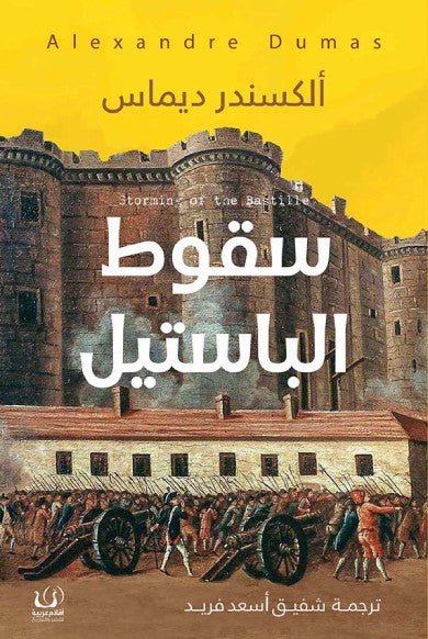 سقوط الباستيل