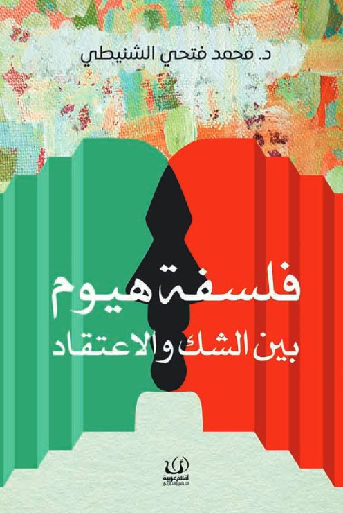 فلسفة هيوم : بين الشك والاعتقاد