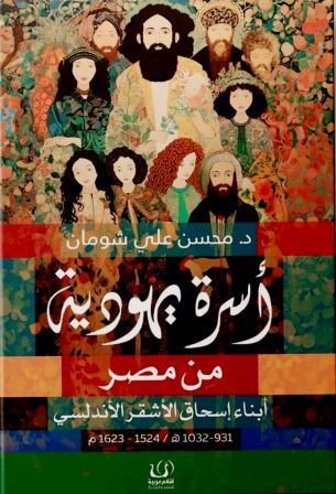 سيرة أسرة يهودية من مصر