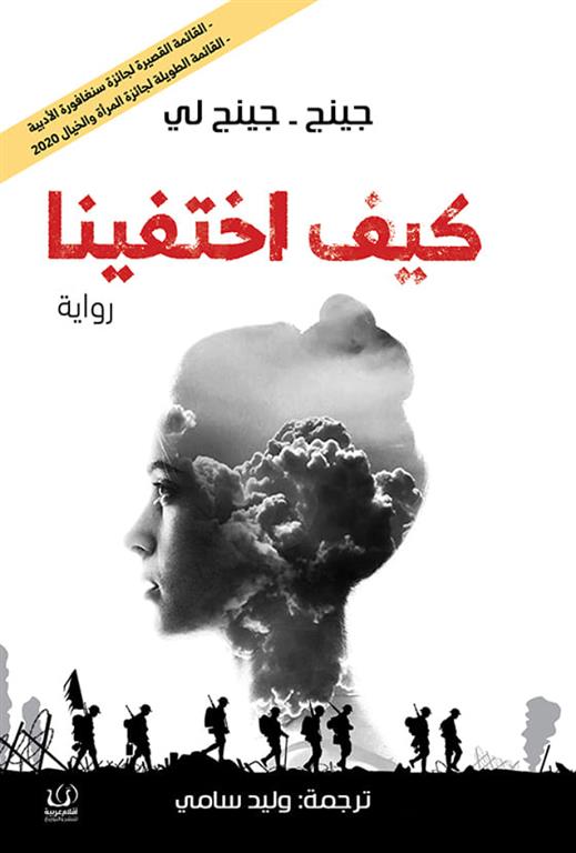 كيف اختفينا
