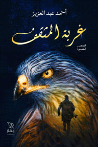 غربة المثقف