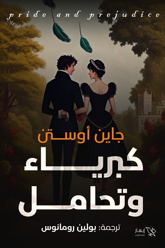 كبرياء وتحامل