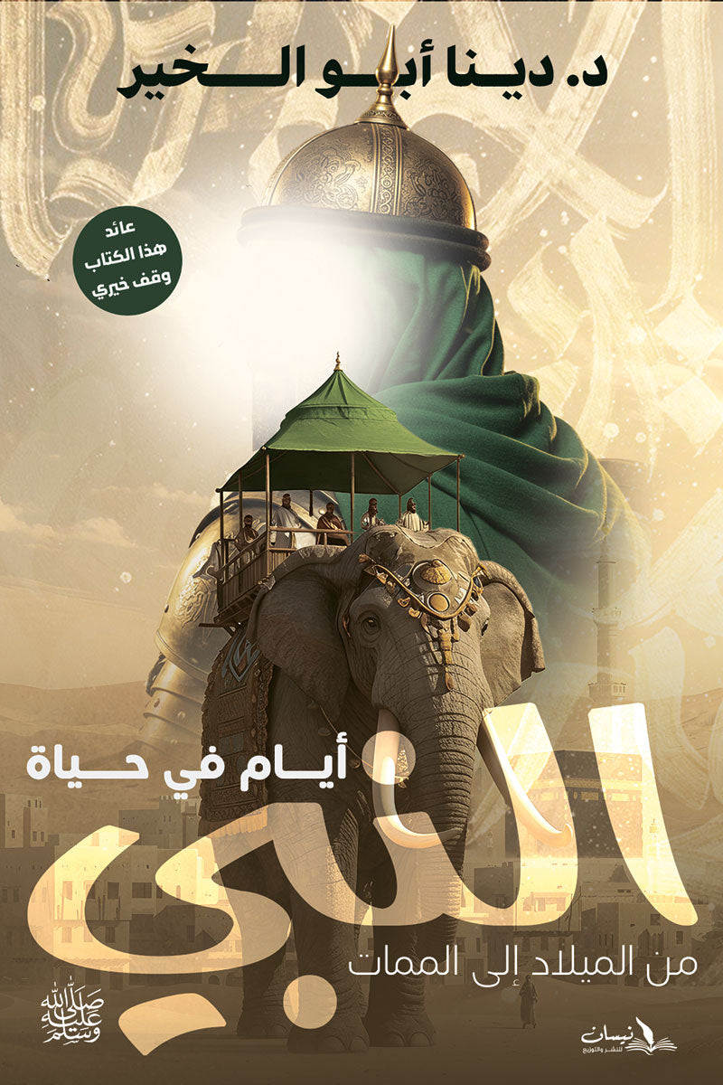 أيام فى حياة النبي من الميلاد إلى الممات