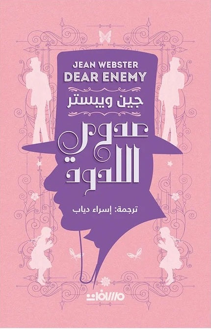 عدوي اللدود