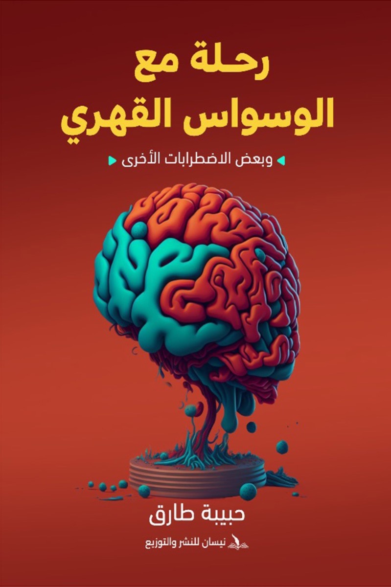 رحلة مع الوسواس القهرى