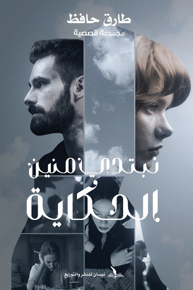 نبتدي منين الحكاية