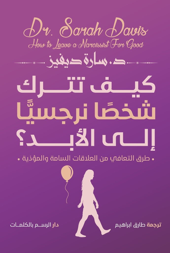 كيف تترك شخصا نرجسيا للأبد؟