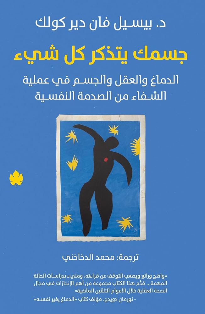 جسمك يتذكر كل شيء: الدماغ والعقل والجسم في عملية الشفاء من الصدمة النفسية