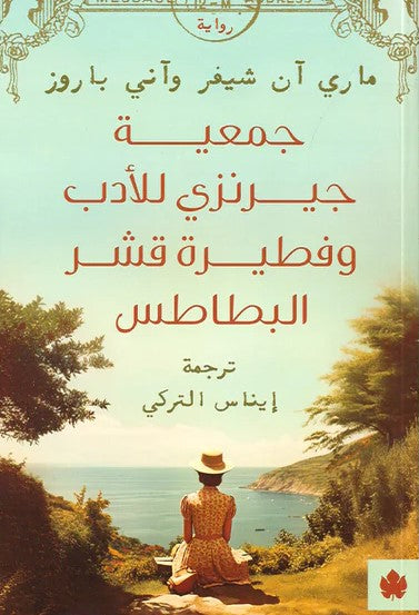 جمعية جيرنزي للأدب وفطيرة قشر البطاطس