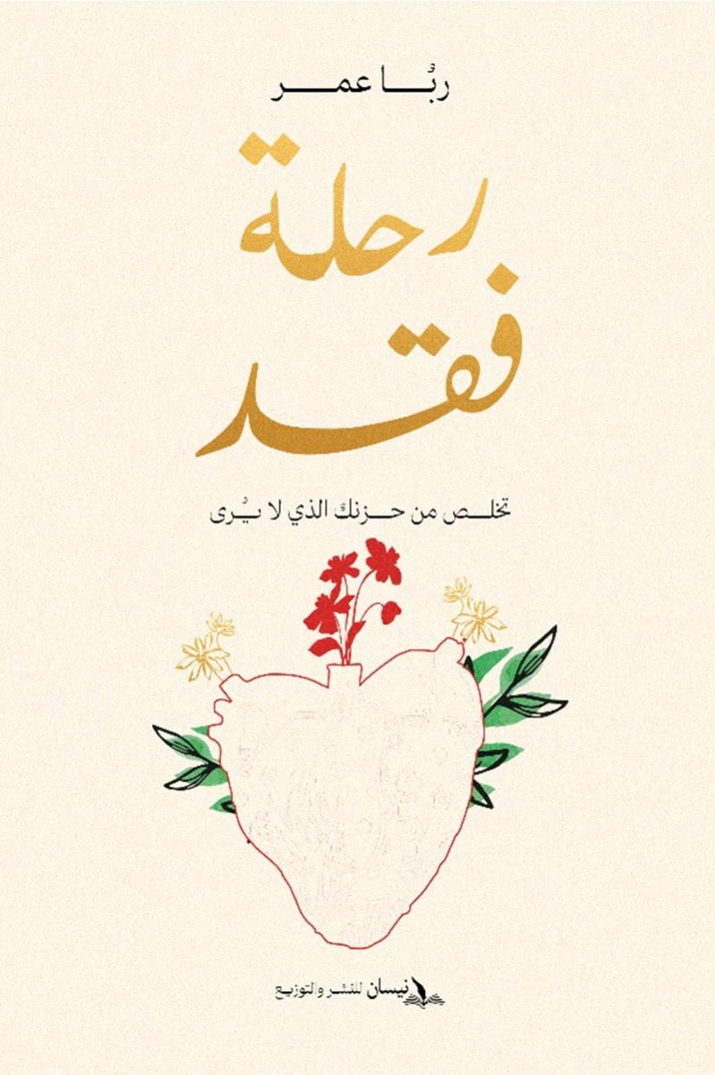 رحلة فقد