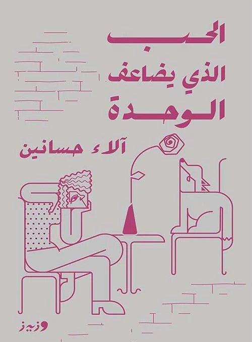 الحب الذي يضاعف الوحده