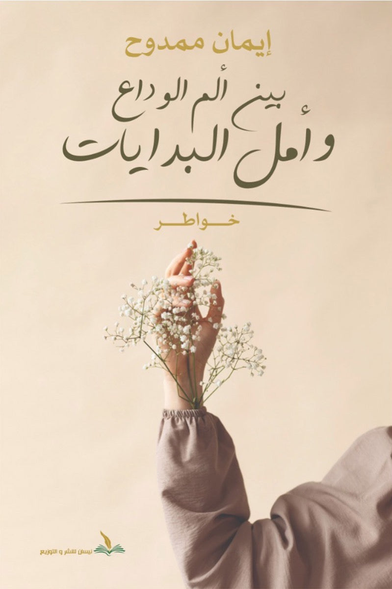بين الم الوداع وامل البدايات