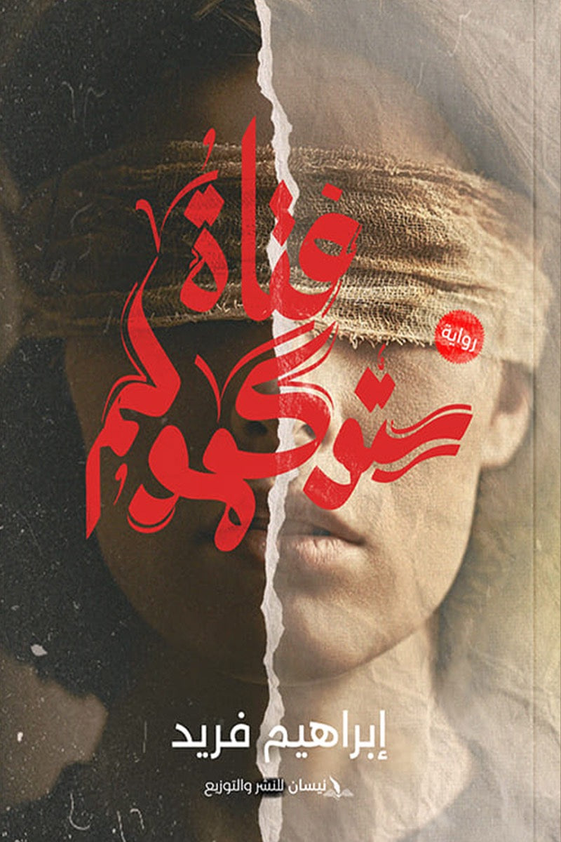 فتاة ستوكهولم