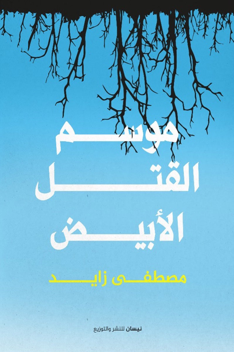 موسم القتل الابيض