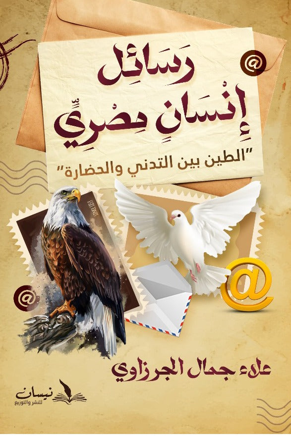 رسائل انسان مصري