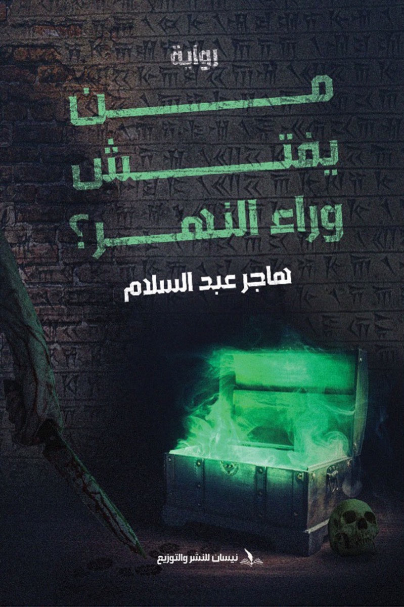 من يفتش وراء النهر