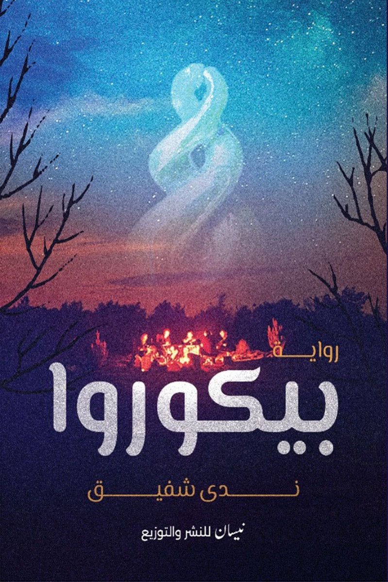 بيكوروا