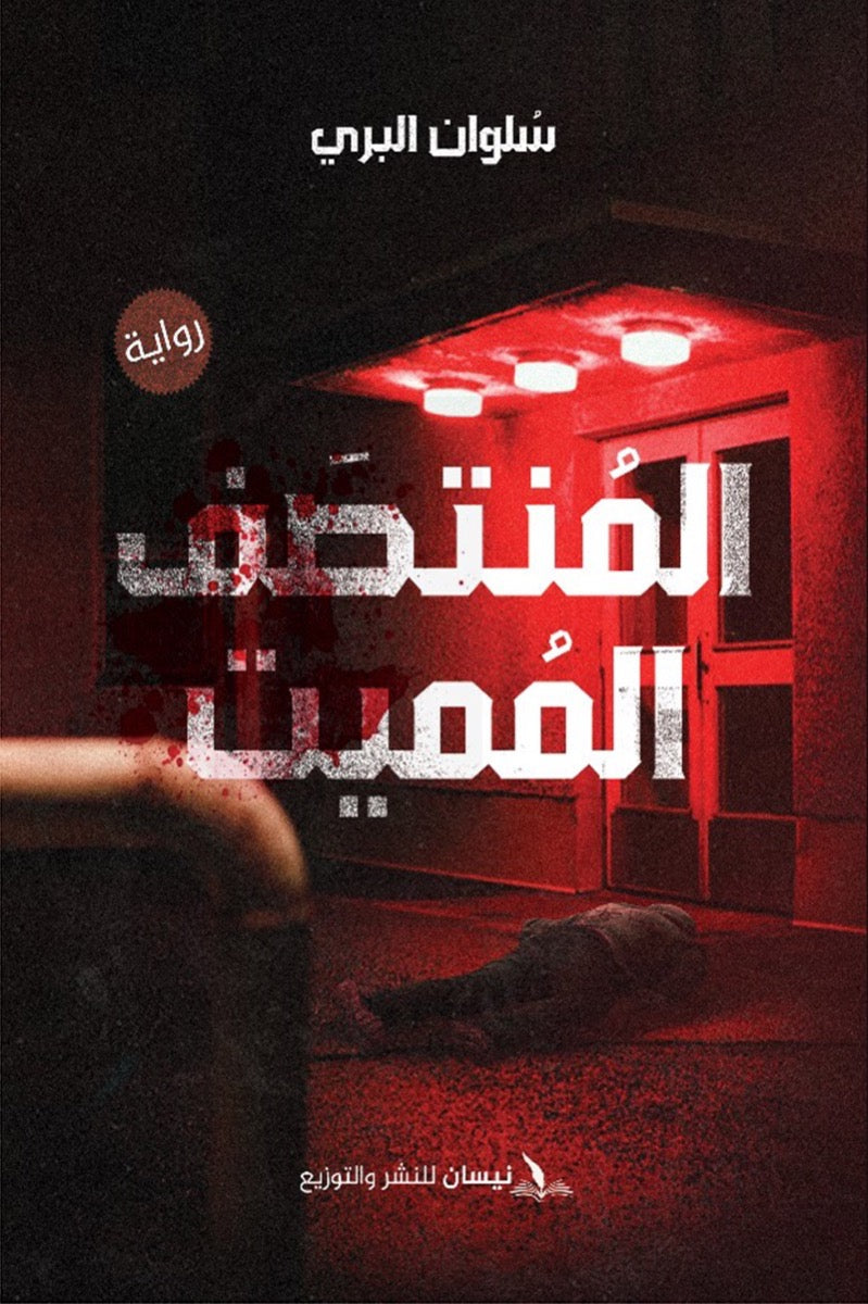 المنتصف المميت