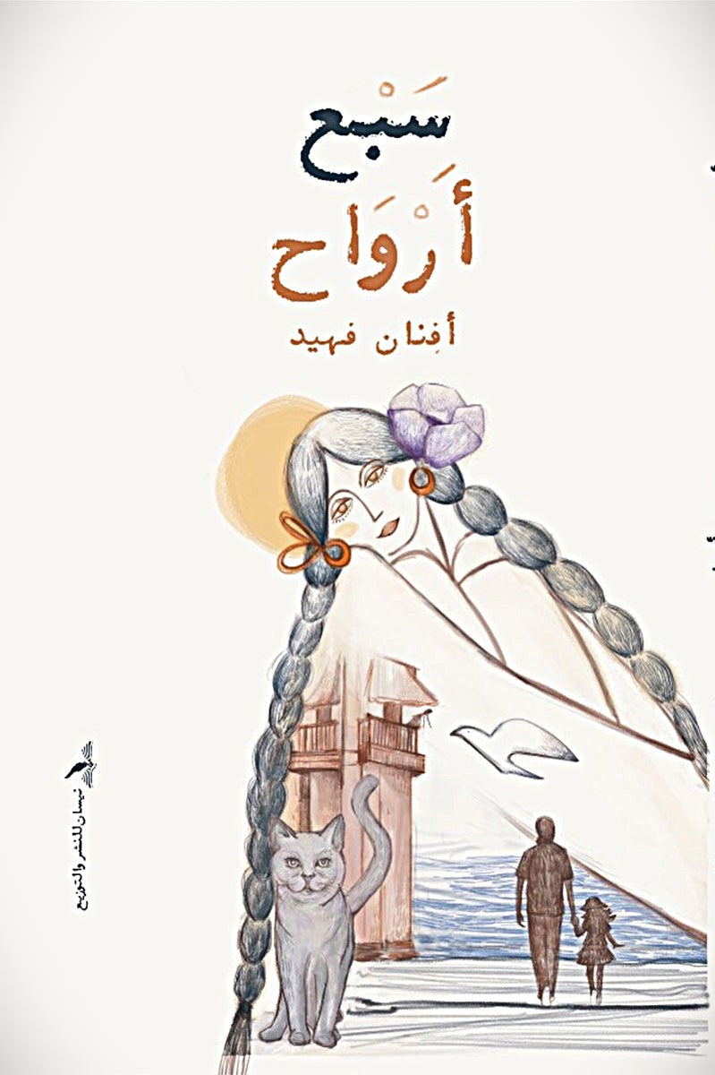 سبع أرواح